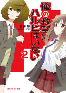 俺の教室にハルヒはいない2 電子書籍版