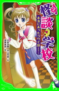 怪談学校(2) 本当にあったコワイ話 「新耳袋」より 電子書籍版