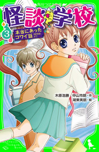 怪談学校(3) 本当にあったコワイ話 「新耳袋」より 電子書籍版