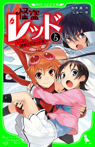 怪盗レッド-5 レッド、誘拐される☆の巻 電子書籍版