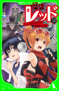 怪盗レッド-10 ファンタジスタからの招待状☆の巻 電子書籍版