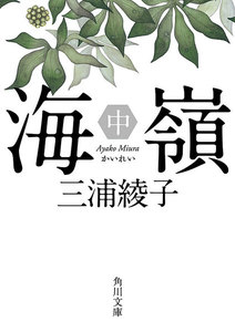 海嶺(中) 電子書籍版