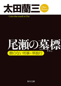 尾瀬の墓標 顔のない刑事・単独行 電子書籍版