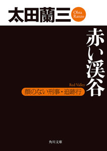 赤い渓谷 顔のない刑事・追跡行 電子書籍版