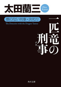 一匹竜の刑事 顔のない刑事・決死行 電子書籍版