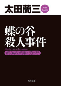 蝶の谷殺人事件 顔のない刑事・脱出行 電子書籍版