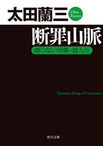 断罪山脈 顔のない刑事・潜入行 電子書籍版