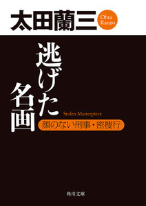 逃げた名画 顔のない刑事・密捜行 電子書籍版