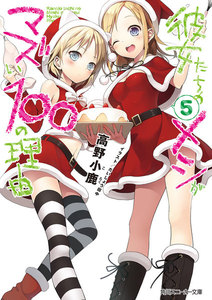 彼女たちのメシがマズい100の理由5 電子書籍版