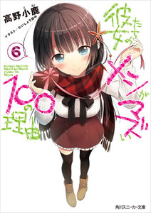 彼女たちのメシがマズい100の理由6 電子書籍版