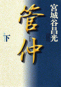管仲(下) 電子書籍版