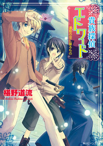 貴族探偵エドワード 濃藍の空に躍るもの 電子書籍版