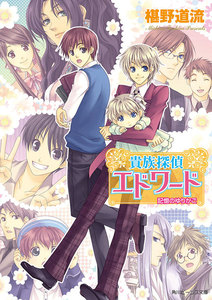 貴族探偵エドワード 記憶のゆりかご 電子書籍版