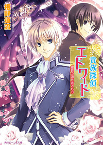 貴族探偵エドワード 紺碧の海を渡るもの 電子書籍版