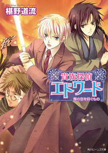 貴族探偵エドワード 茜の空を仰ぐもの 電子書籍版