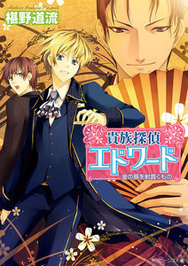 貴族探偵エドワード 金の扇を射貫くもの 電子書籍版