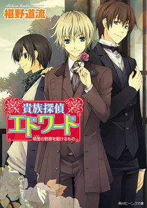 貴族探偵エドワード 萌葱の野原を駆けるもの 電子書籍版