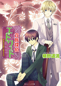 貴族探偵エドワード 真朱の玉座に座るもの 電子書籍版