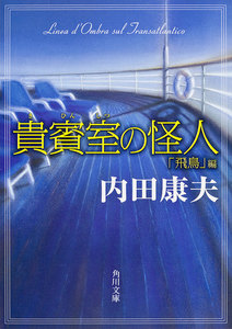 貴賓室の怪人 「飛鳥」編 電子書籍版