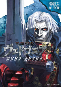 吸血殲鬼ヴェドゴニア MOON TEARS 電子書籍版