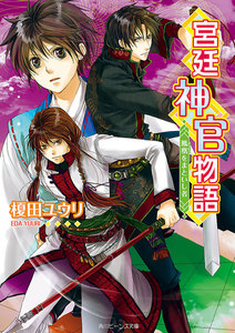 宮廷神官物語 鳳凰をまといし者 電子書籍版