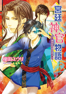 宮廷神官物語 運命は兄弟を弄ぶ 電子書籍版