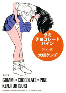 グミ・チョコレート・パイン