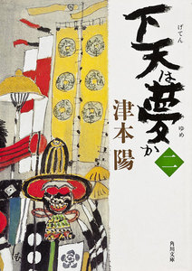 下天は夢か 二 電子書籍版