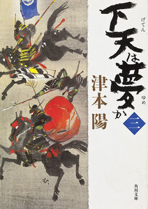 下天は夢か 三 電子書籍版