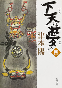 「下天は夢か」シリーズ