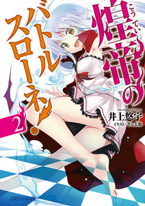 煌帝のバトルスローネ!2 電子書籍版