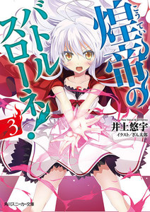 煌帝のバトルスローネ!3 電子書籍版