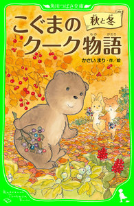 こぐまのクーク物語 秋と冬 電子書籍版