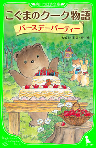 こぐまのクーク物語 バースデーパーティー 電子書籍版