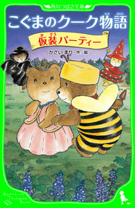 こぐまのクーク物語 仮装パーティー 電子書籍版