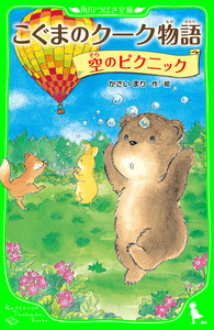 こぐまのクーク物語 空のピクニック 電子書籍版