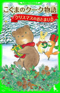 こぐまのクーク物語 クリスマスのおとまり会 電子書籍版