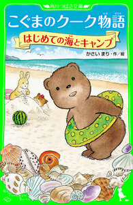 こぐまのクーク物語 はじめての海とキャンプ 電子書籍版