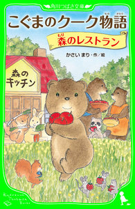 こぐまのクーク物語 森のレストラン 電子書籍版