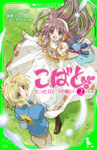 こばと。(2) たったひとつの願い 電子書籍版