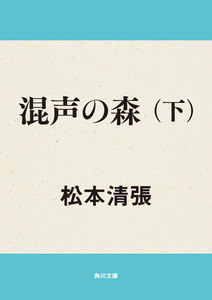 混声の森 下 電子書籍版