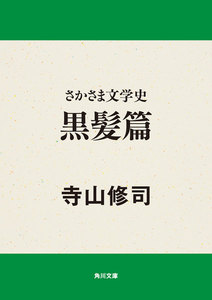 さかさま文学史 黒髪篇 電子書籍版