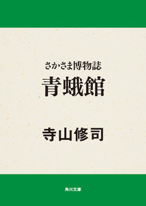 さかさま博物誌 青蛾館 電子書籍版