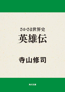 さかさま世界史 英雄伝 電子書籍版