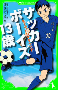 サッカーボーイズ 13歳 雨上がりのグラウンド(角川つばさ文庫) 電子書籍版