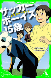サッカーボーイズ 15歳 約束のグラウンド(角川つばさ文庫) 電子書籍版