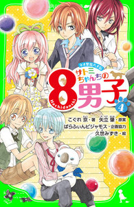ネオ里見八犬伝 サトミちゃんちの8男子(4) 電子書籍版