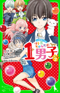 ネオ里見八犬伝 サトミちゃんちの1男子(2) 電子書籍版