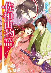 佐和山物語 あやしの文と恋嵐 電子書籍版