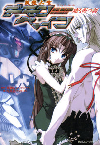 斬魔大聖デモンベイン 魔を断つ剣 電子書籍版